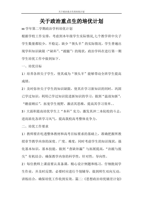 工作计划 关于政治重点生的培优计划