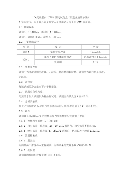 C-反应蛋白(CRP)测定试剂盒(胶乳免疫比浊法)产品技术要求shangjing