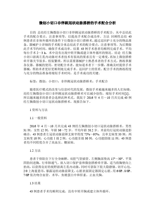 微创小切口非停跳冠状动脉搭桥的手术配合分析