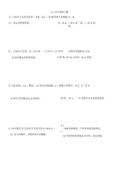 一元二次方程练习题(难度较高)