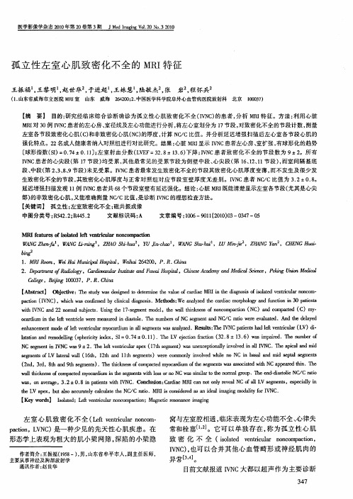 孤立性左室心肌致密化不全的MRI特征