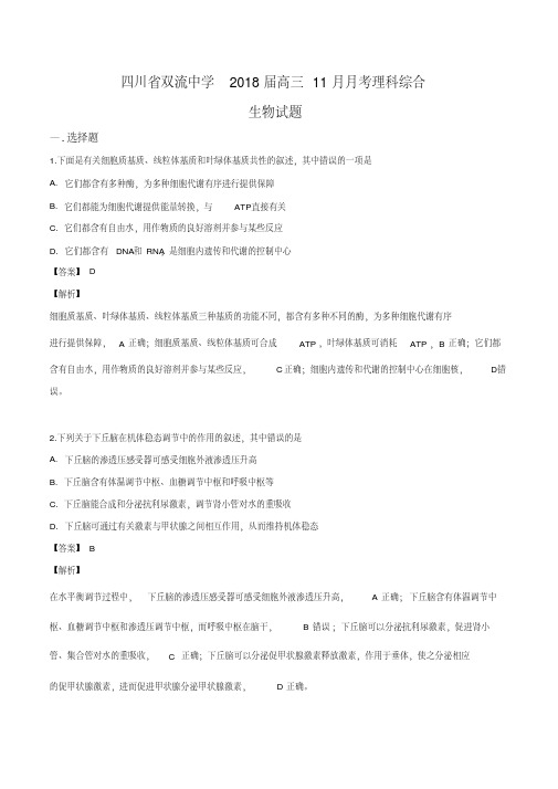 四川省双流中学2018届高三11月月考理科综合生物试题(解析版)