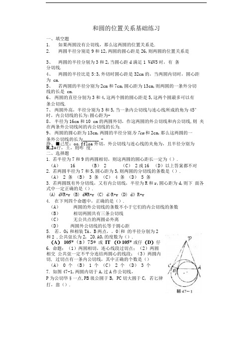 圆和圆的位置关系基础练习精品.doc