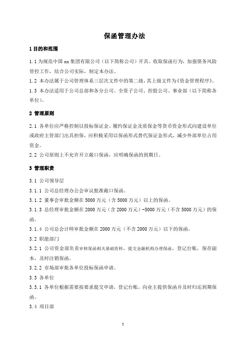 保函管理办法