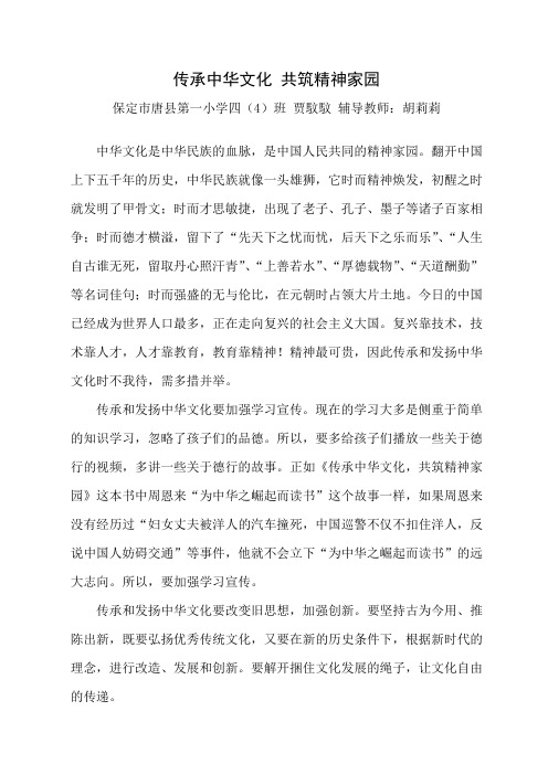 传承中华文化 共筑精神家园——贾馼馼