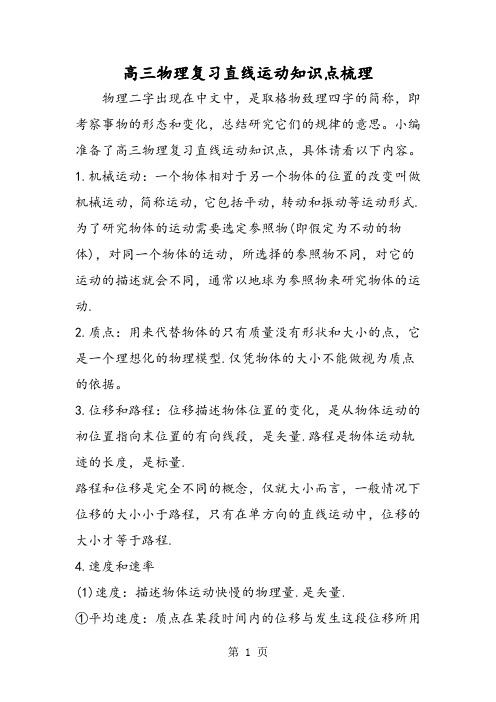高三物理复习直线运动知识点梳理-最新学习文档
