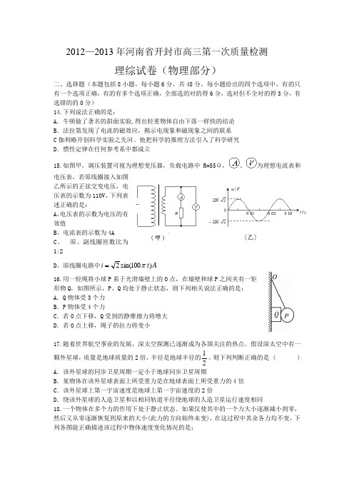 2013年河南省开封市高三第一次质量检测理综试卷(物理部分)