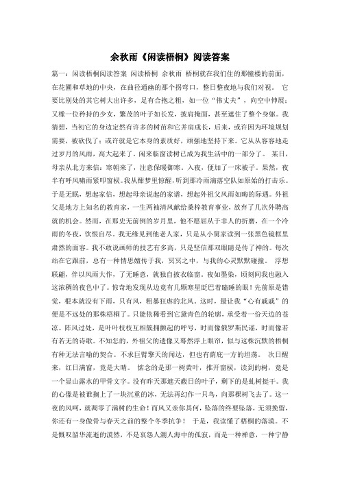余秋雨《闲读梧桐》阅读答案
