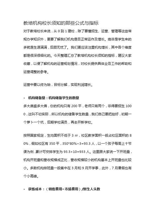 教培机构校长须知的那些公式与指标