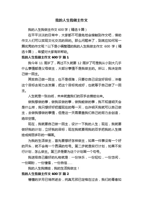 我的人生我做主作文600字（精选9篇）