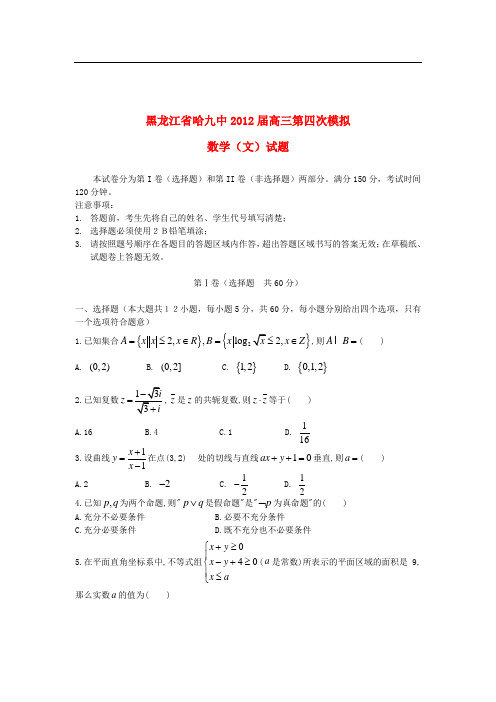 黑龙江哈九中高三数学第四次模拟试题 文【会员独享】