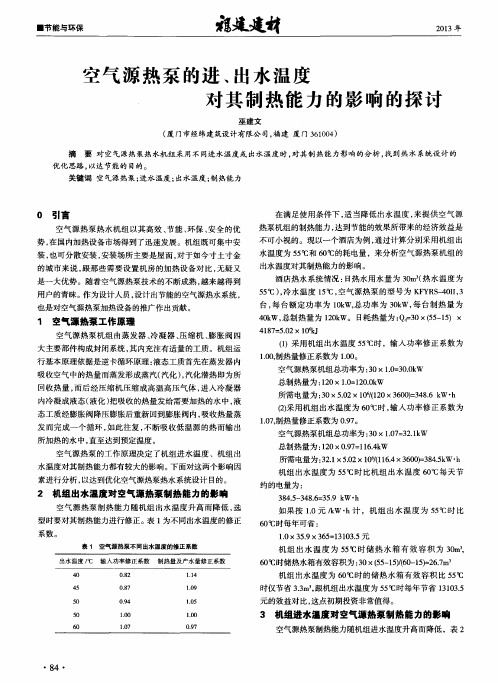 空气源热泵的进、出水温度对其制热能力的影响的探讨