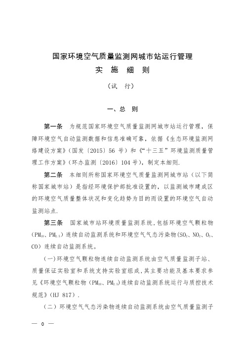 国家环境空气质量监测网城市站运行管理实施细则