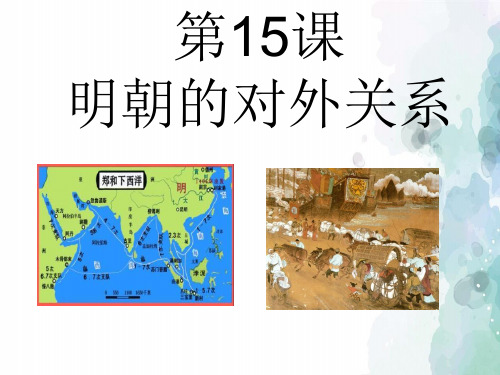 部编版-历史-七下册-15课 明朝的对外关系 课件(35张)