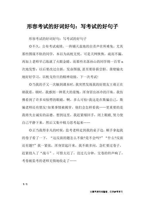 形容考试的好词好句：写考试的好句子_作文素材_1