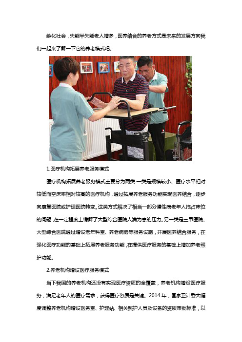 医养结合的养老模式