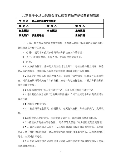 03 药品养护检查管理制度