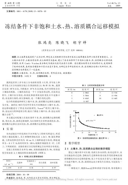 冻结条件下非饱和土水_热_溶质耦合运移模拟