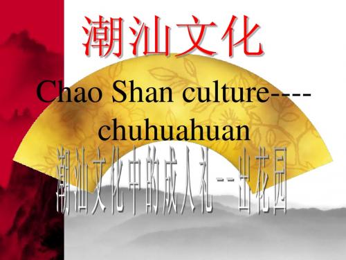 潮汕文化chao shan culture