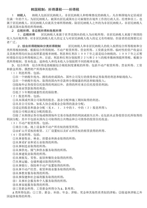 韩国税制