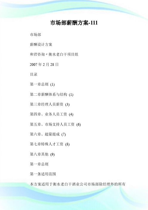 市场部薪酬方案-11完整篇.doc
