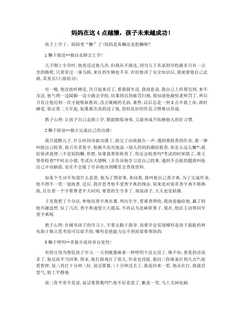 妈妈在这4点越懒,孩子未来越成功!
