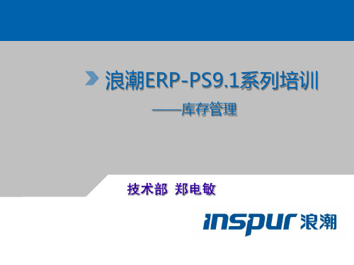 浪潮ERP9.1-库存管理