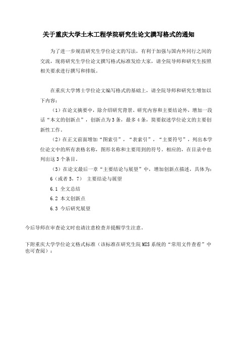 关于重庆大学土木工程学院研究生论文撰写格式的通知+重大校〔2007〕468号