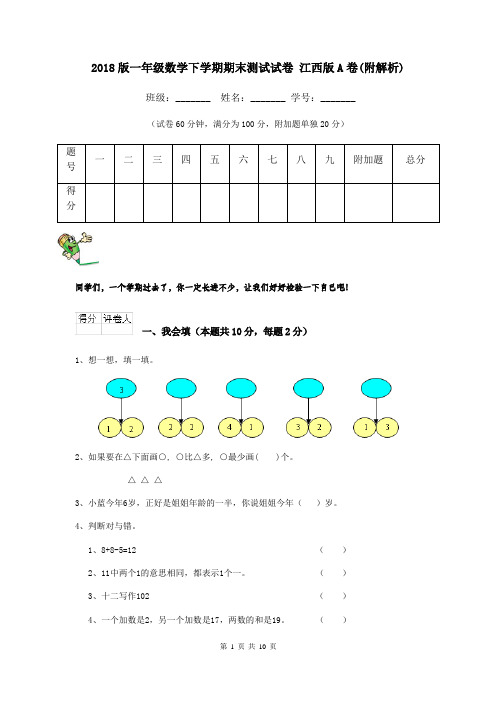 2018版一年级数学下学期期末测试试卷 江西版A卷(附解析)