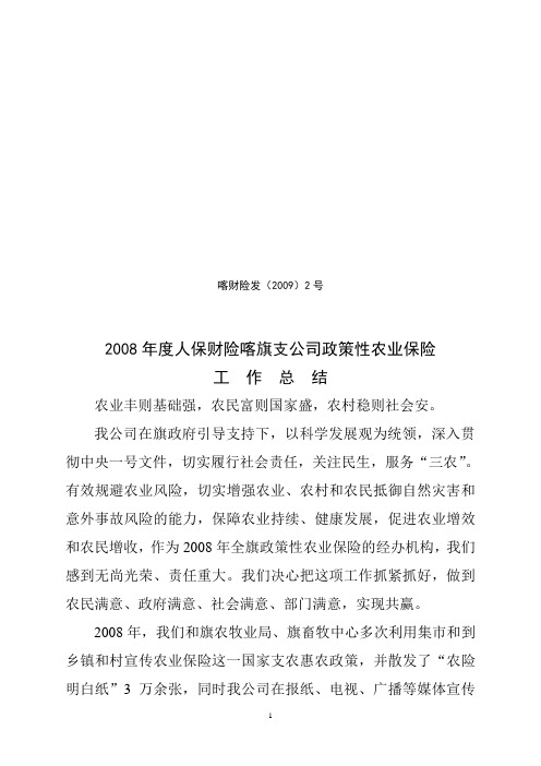 2008年农险工作总结