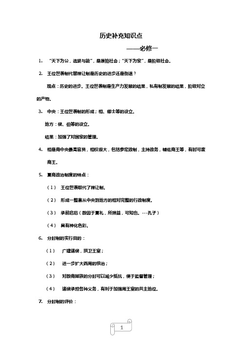 历史补充知识点——必修一