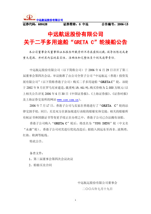 中远航运股份有限公司关于香港子公司收购四艘重吊船公告