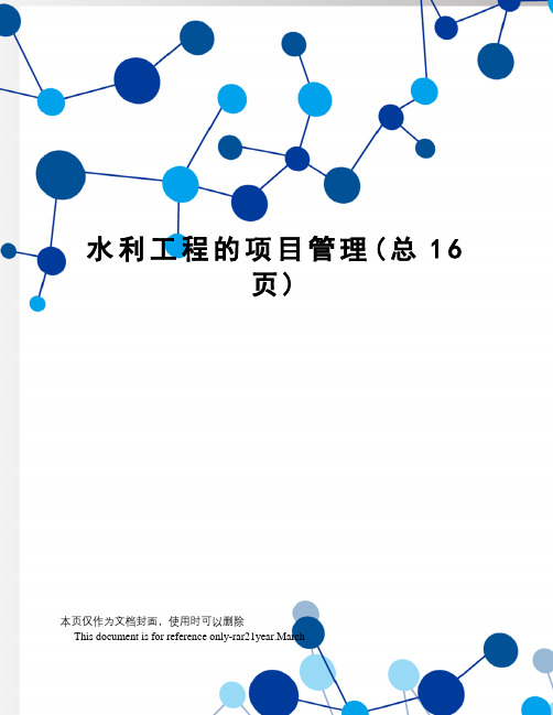 水利工程的项目管理