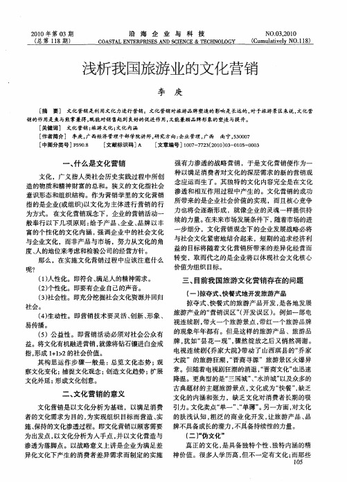 浅析我国旅游业的文化营销