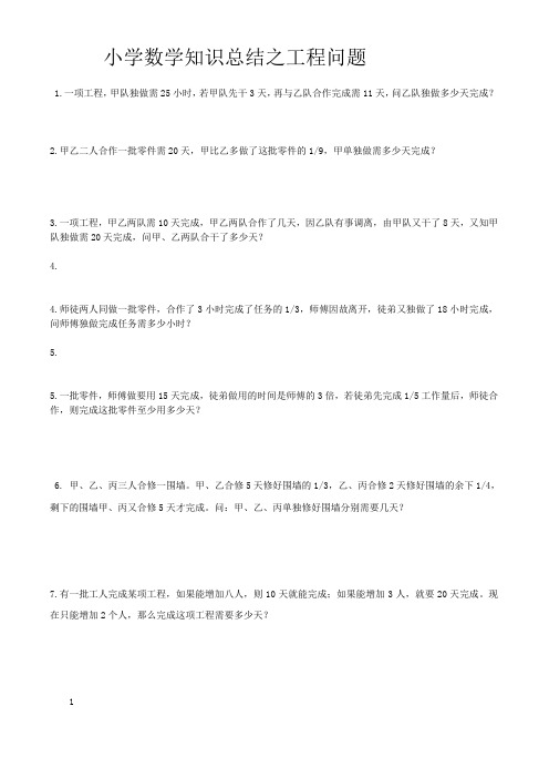 小学数学知识总结之工程问题