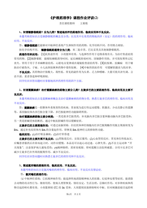 《护理药理学》课程作业评讲(2).