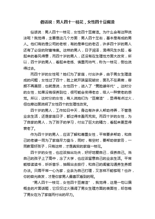 俗话说：男人四十一枝花，女性四十豆腐渣