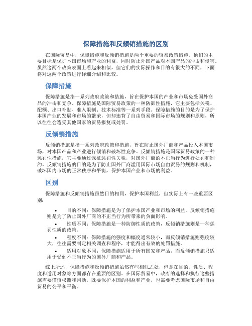 保障措施和反倾销措施区别