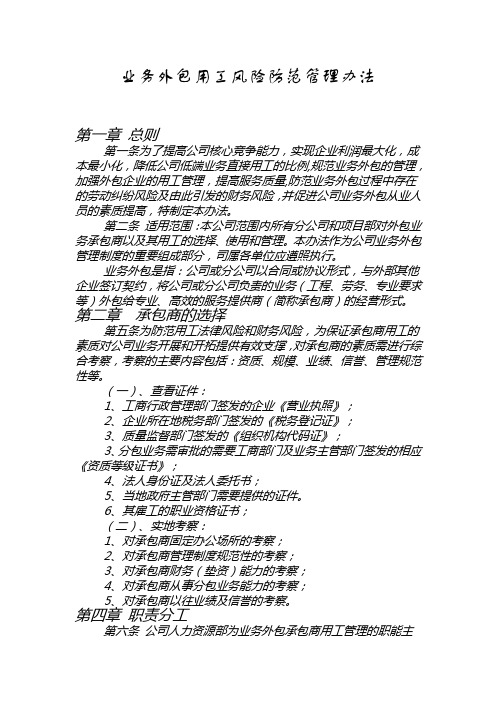 业务外包用工风险防范 管 理办法