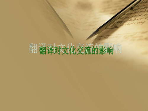 翻译对文化交流的影响