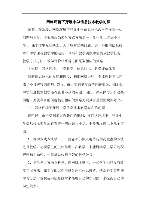 网络环境下开展中学信息技术教学初探