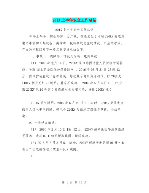201X上半年安全工作总结