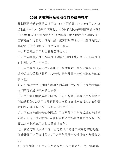 2016试用期解除劳动合同协议书样本
