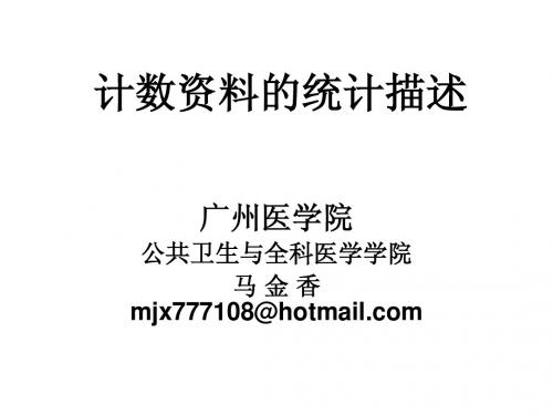 统计学-计数资料的统计描述