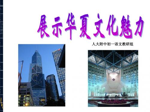 展示华厦文化魅力