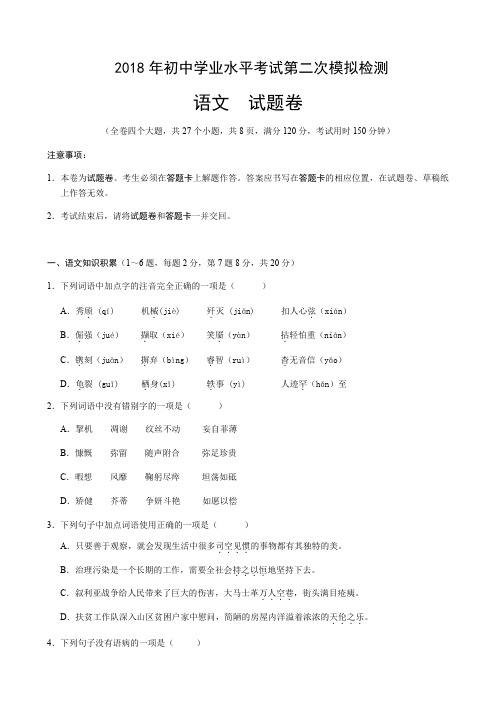 2018年学业水平模拟考试初中学业水平考试第二次模拟检测语文试卷及答案