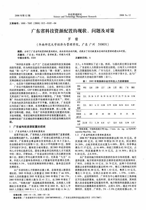 广东省科技资源配置的现状、问题及对策
