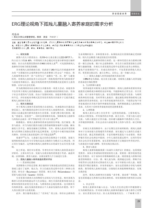 ERG理论视角下孤残儿童融入寄养家庭的需求分析