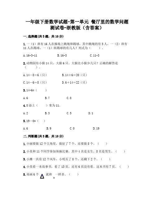 一年级下册数学试题-第一单元 餐厅里的数学问题 测试卷-浙教版(含答案)