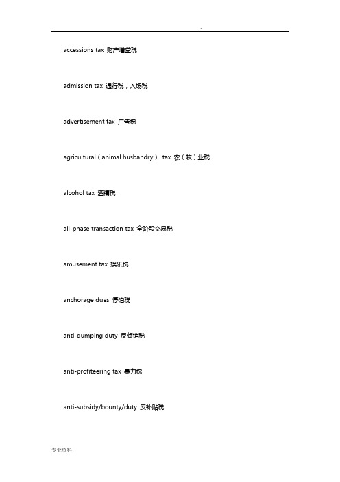 各种税收名称英文翻译